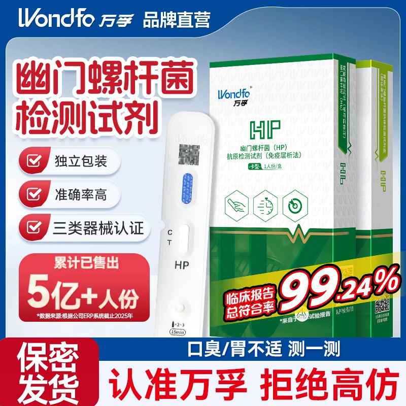万孚幽门螺旋杆菌的测试纸万孚胃幽门螺旋杆菌试纸幽门螺杆菌感染自测试纸hp幽门测试纸万孚试纸口臭共用筷子
