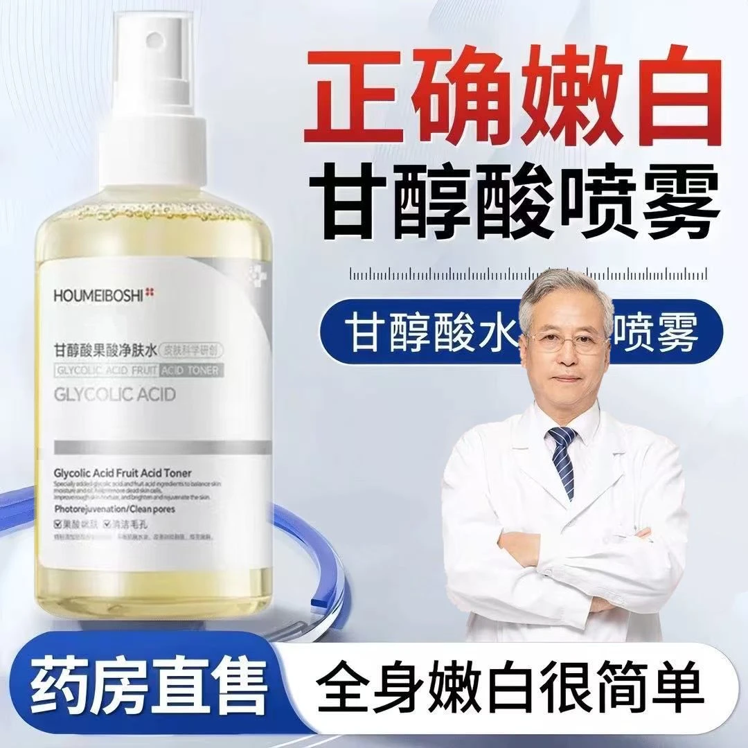 甘醇酸提亮爽肤水【大白褂推荐】亮白嫩肤补水保湿喷雾香氛身体乳
