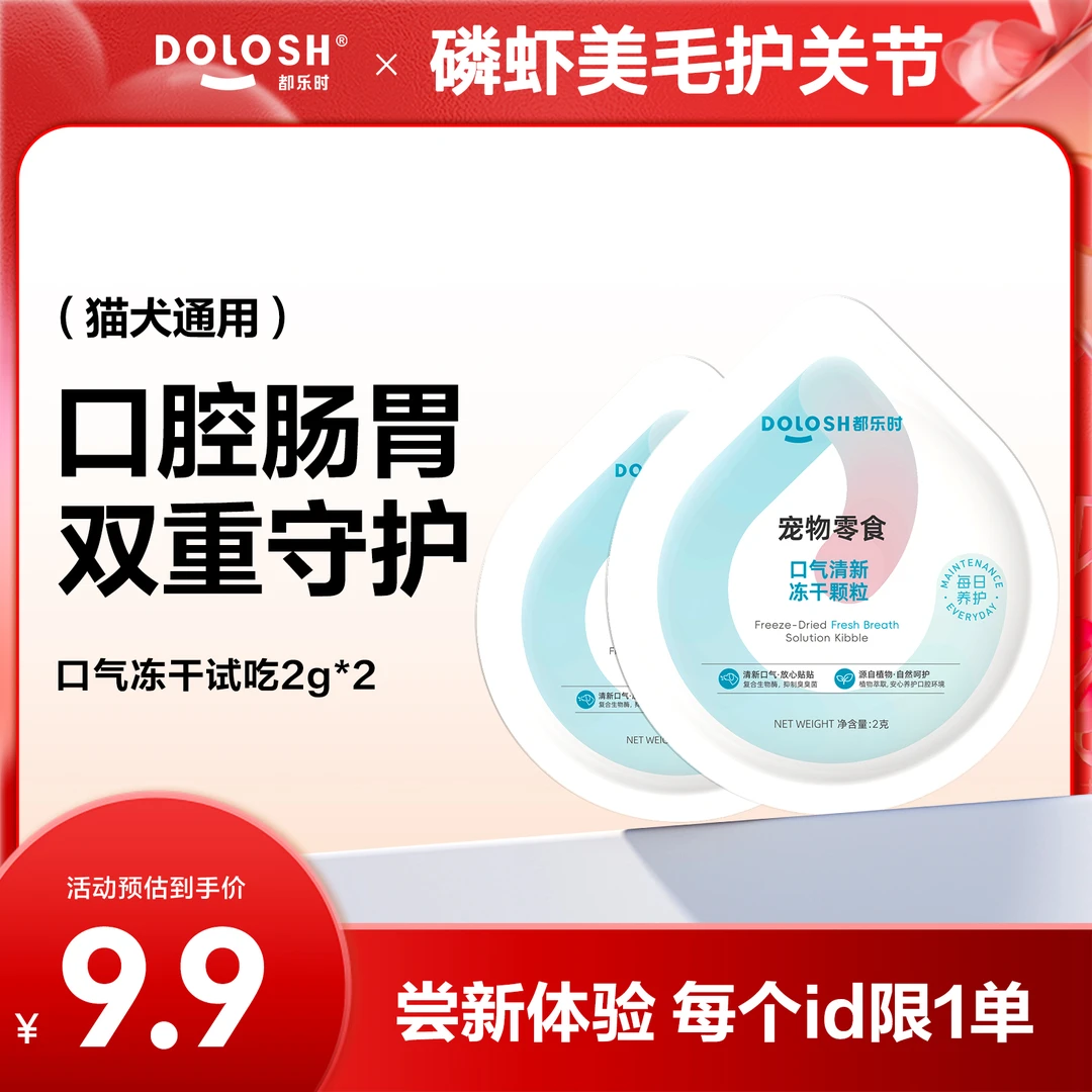 【它博会福利】口气清新冻干体验装