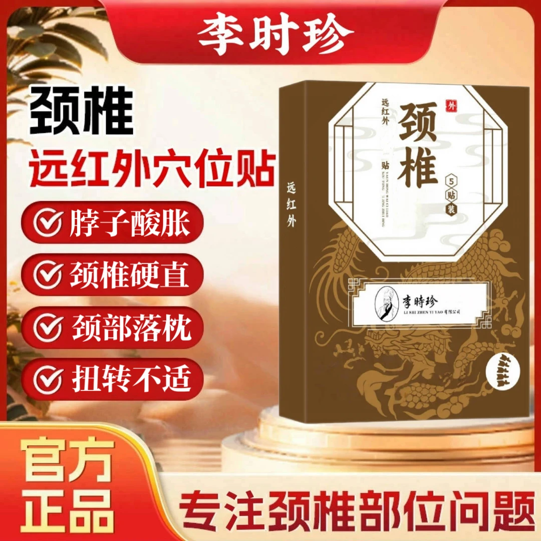 【正品】李时珍宝元远红外颈椎贴富贵包型肩周手酸关节扭搓通用膏贴