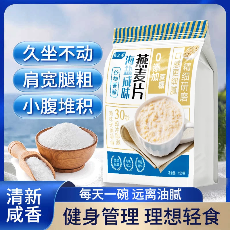 海盐咸味燕麦片咸香奶浓简单冲泡谷香浓郁健康0添加早餐好伴侣