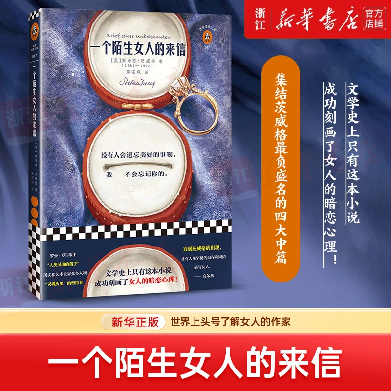 一个陌生女人的来信：史蒂芬·茨威格著 暗恋 唯美 灵魂 女性成长