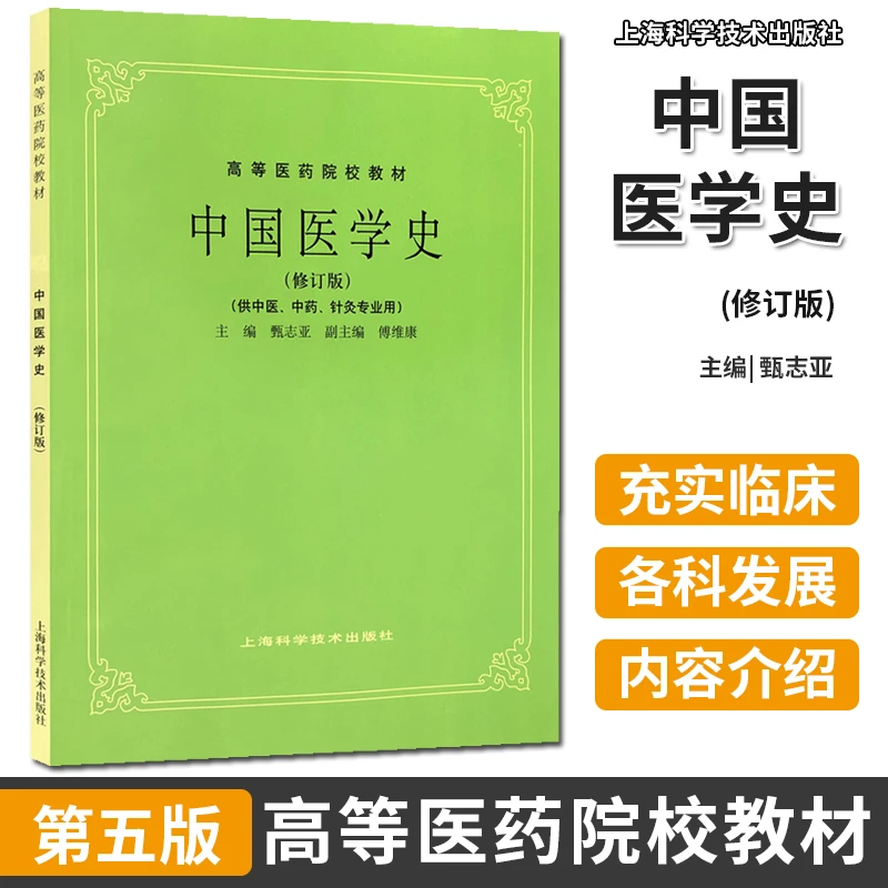 中国医学史修订版 第5五版 供中医中药针灸专业用 高等医药院校教