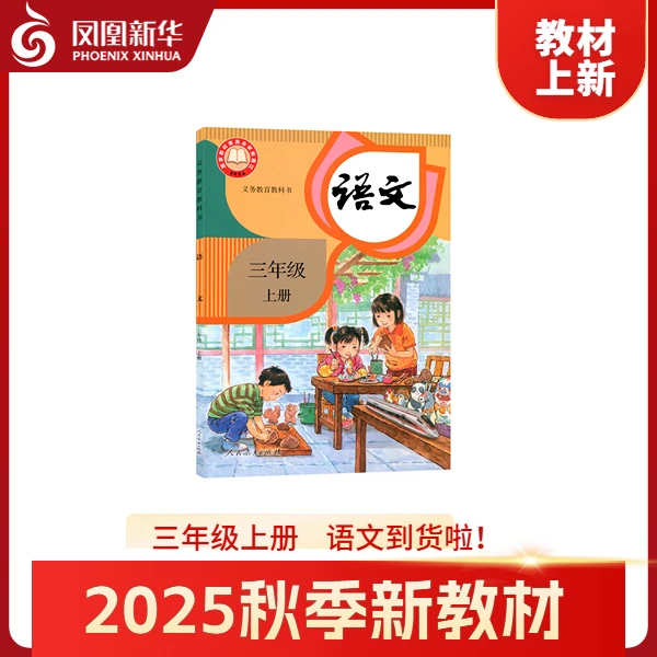新教材三年级语文上册课本