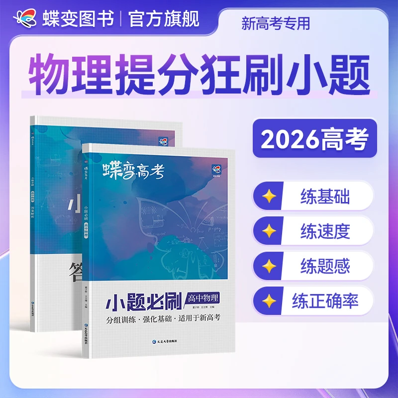 蝶变2026高考小题必刷题高中物理小题狂练刷题教辅复习资料推荐书