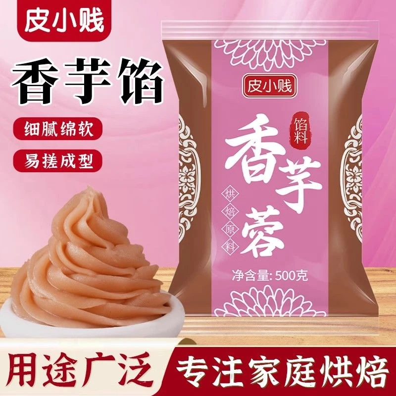 皮小贱香芋馅料冰皮月饼馅烘焙家用商用芋泥馅广式桃山皮烘焙材料