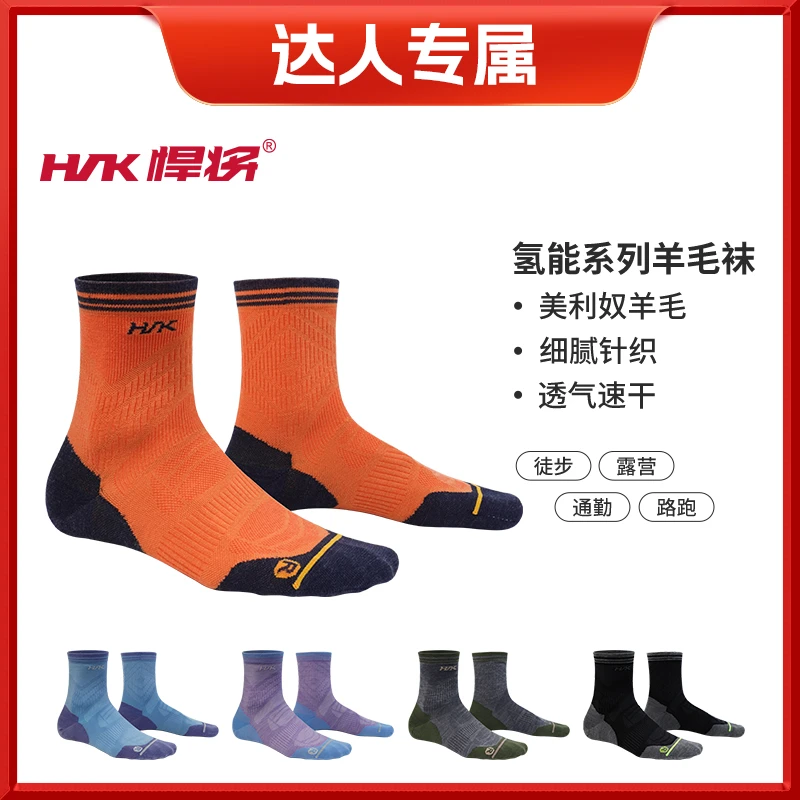 HNK/悍将（达人专属）氢能羊毛袜户外速干透气防滑耐磨冬季袜子