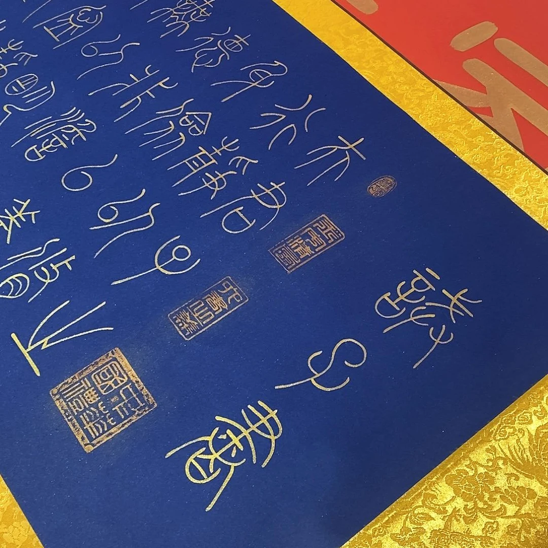 书法戒子书张老师福利小篆138
