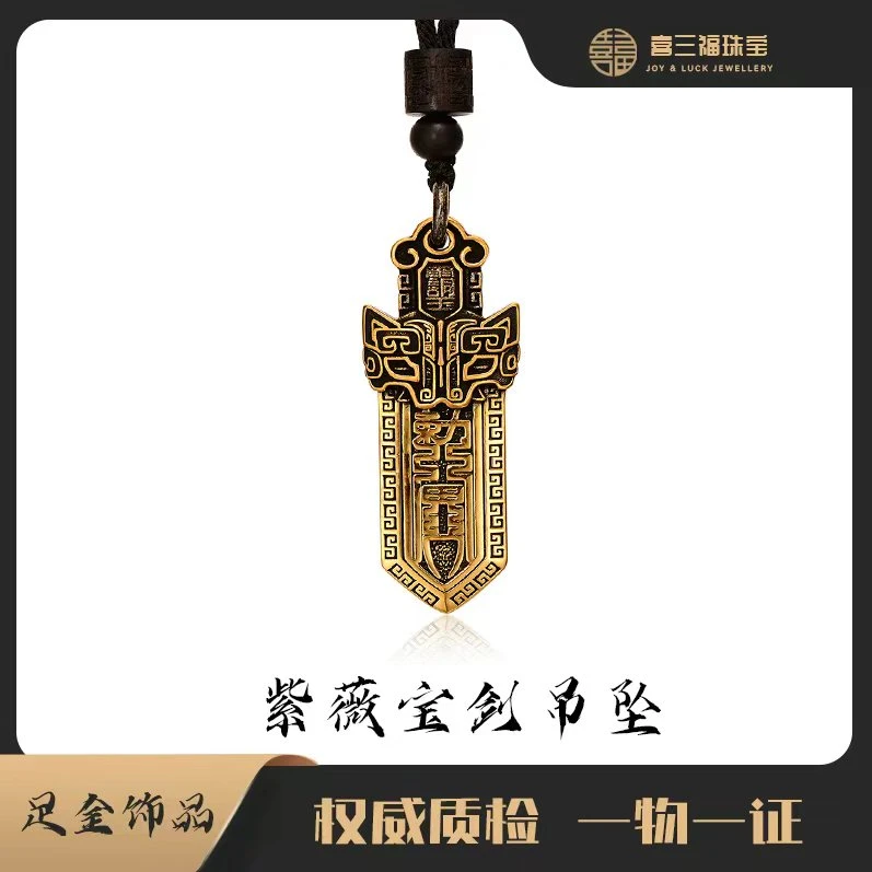 xisanfu/喜三福定金电黑工艺紫薇宝剑吊坠男女通戴黄金(不含链绳)