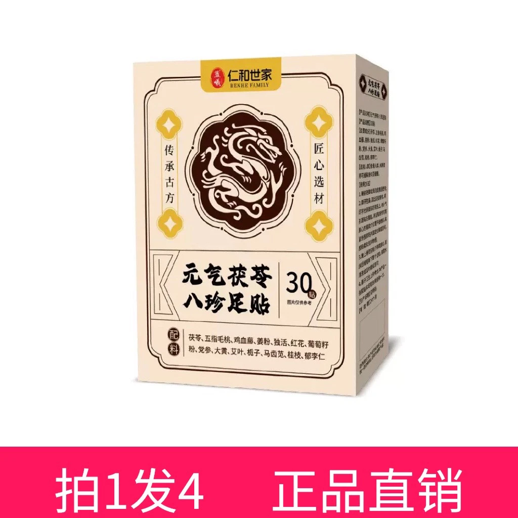 【拍1发4】仁和世家元气茯苓八珍足贴