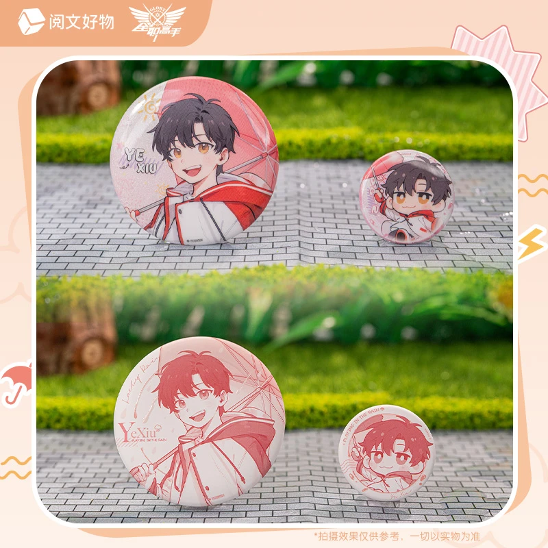 阅文好物《全职高手》童心雨季系列徽章盲盒