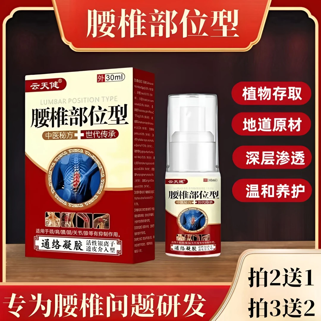 云天健腰椎部位型凝胶正品颈椎肩周膝盖通络液植物萃取护腰喷剂