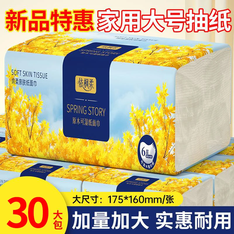 依枫柔巨无霸干湿两用抽纸实惠装30大包家庭装餐巾纸实惠整箱批