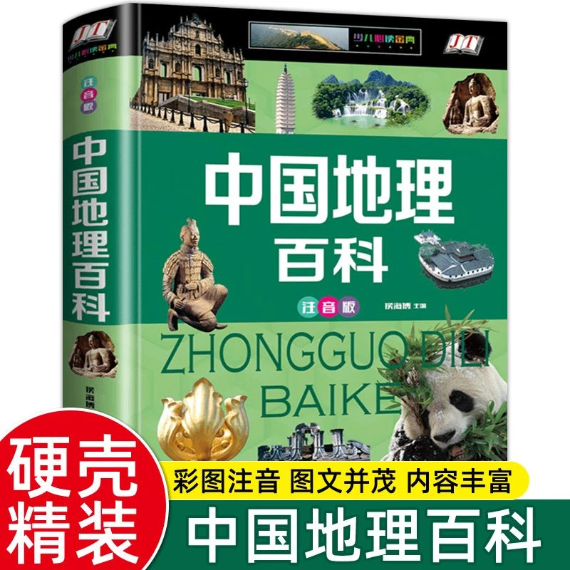 【硬壳彩图】正版中国地理百科全书注音小学生课外书旅游自然科普