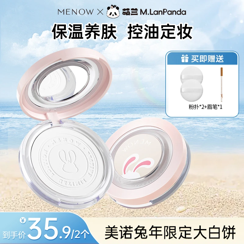 【买一赠一 两正装】美诺兔年限定大白饼定妆控油粉饼墨比斯妆造