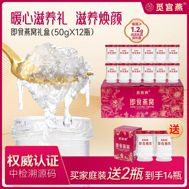 【家庭装】觅宫燕12瓶*50g即食燕窝 孕妇 营养 低糖滋补品 到手14瓶
