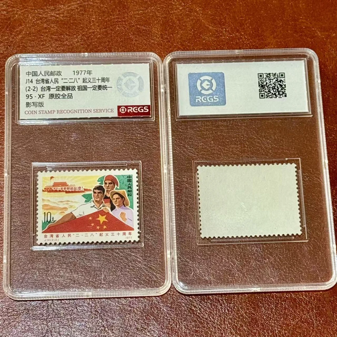 J14二二八邮票1套2枚，盒子封装评级纪念