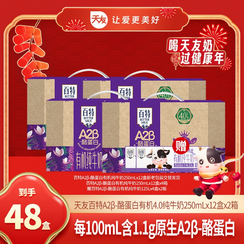 【天友自播】百特A2有机4.0纯牛奶250ml*12盒*4箱+小A2牛奶*2板
