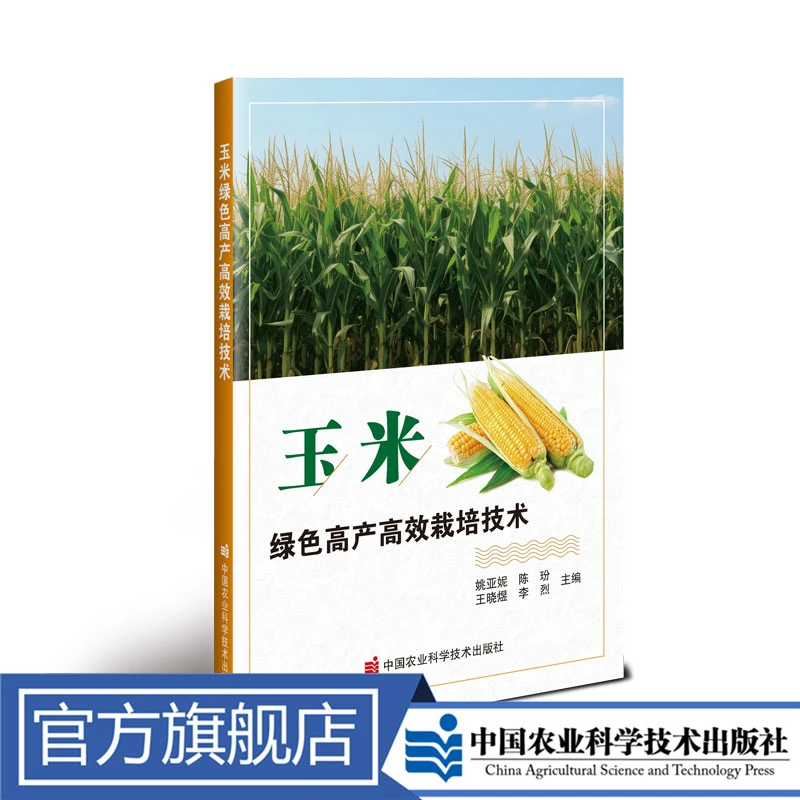 正版包邮玉米绿色高产高效养殖人工种植栽培技术姚亚妮天气