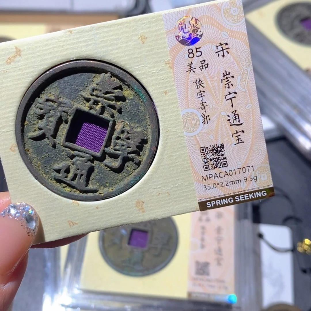 铜觅泉85古钱币 小凤