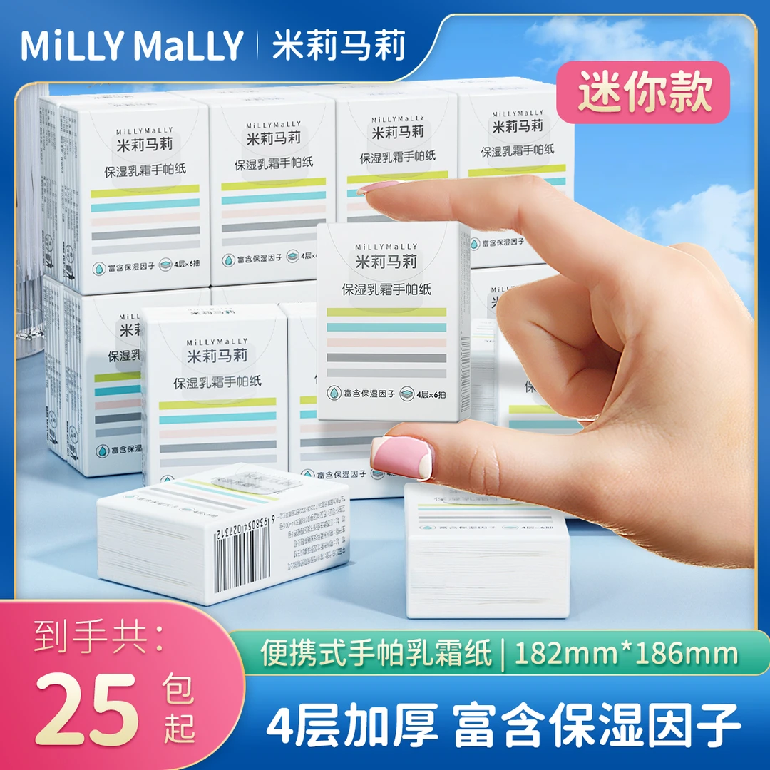 米莉马莉保湿乳霜手帕纸云柔巾婴儿便携保湿纸宝宝柔纸巾迷你小包