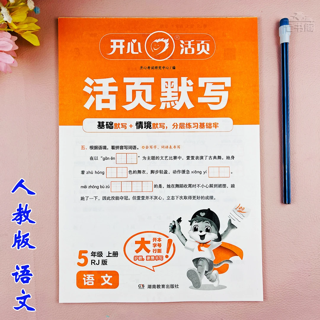 五年级上册语文生字默写同步练习册人教版五年级语文看拼音写词语