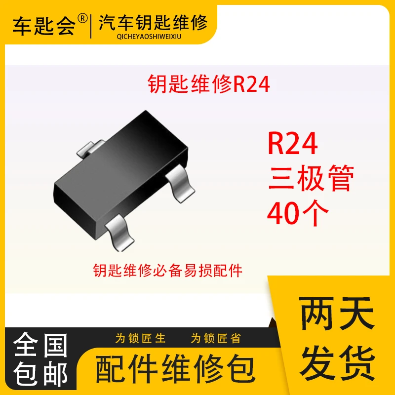 车钥匙维修R24三极管
