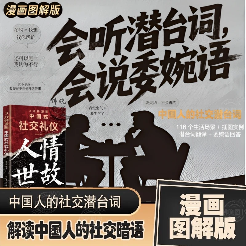 会听潜台词会说委婉话图解漫画版解读中国人社交暗语中国社交礼仪