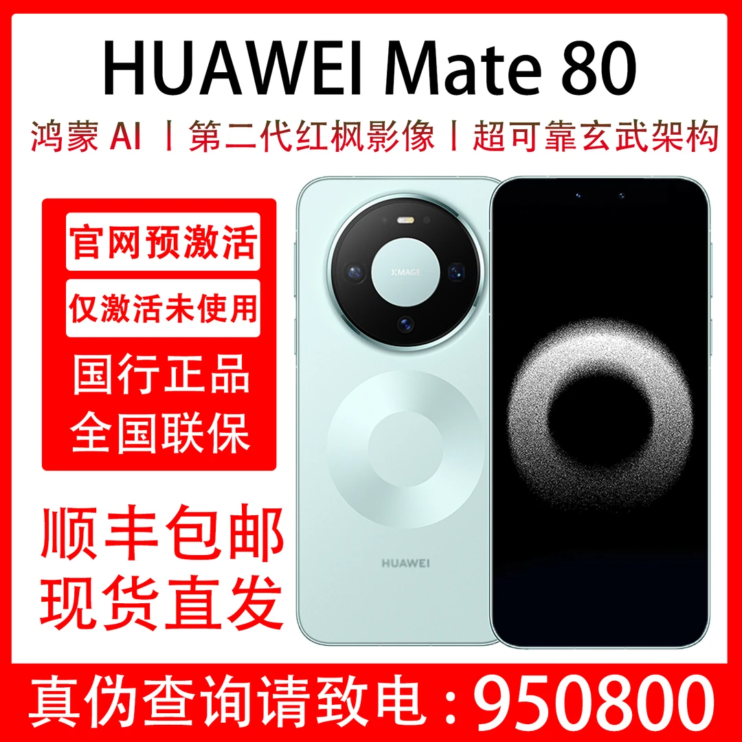 99新 Huawei/华为 Mate 80 原装国行正品 支持抖音月付分期