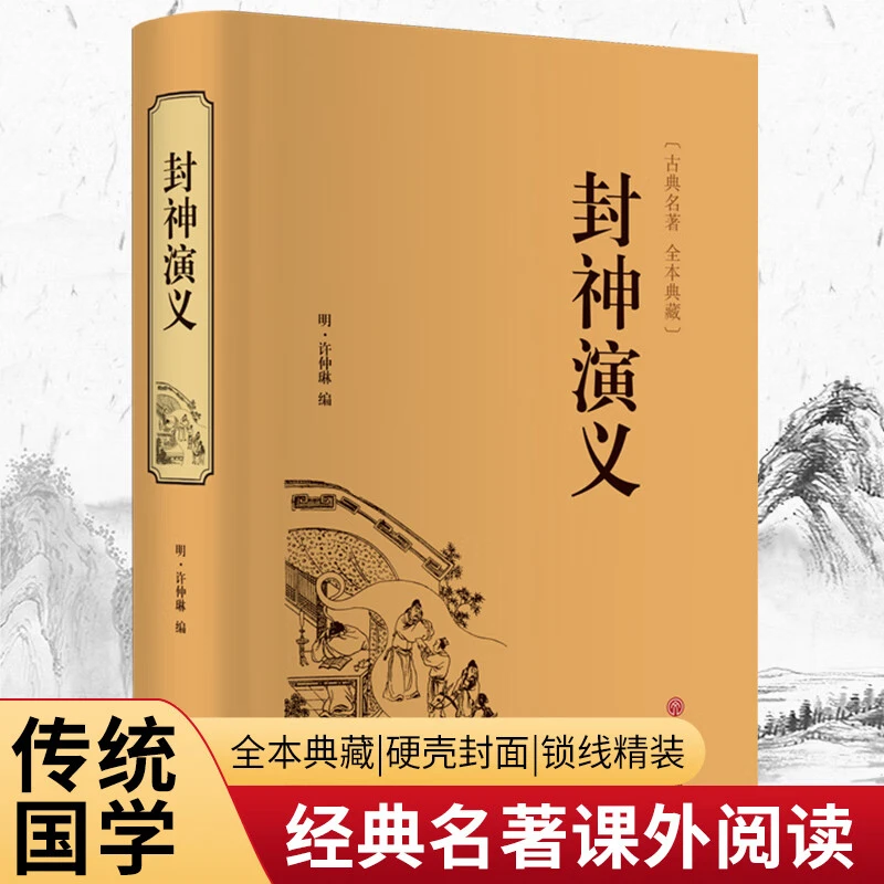 封神演义 白话文世界文学经典书籍古代文学书籍青少年版课外阅读