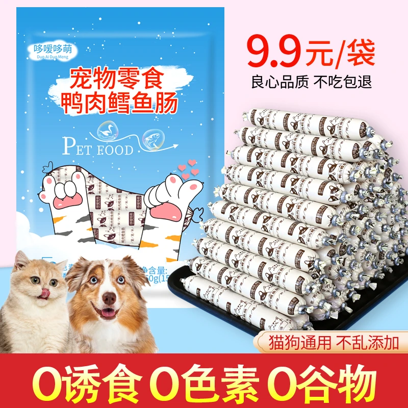 哆嗳哆萌鸭肉鳕鱼火腿肠狗狗猫咪宠物零食喂狗小香肠训练奖励肉肠