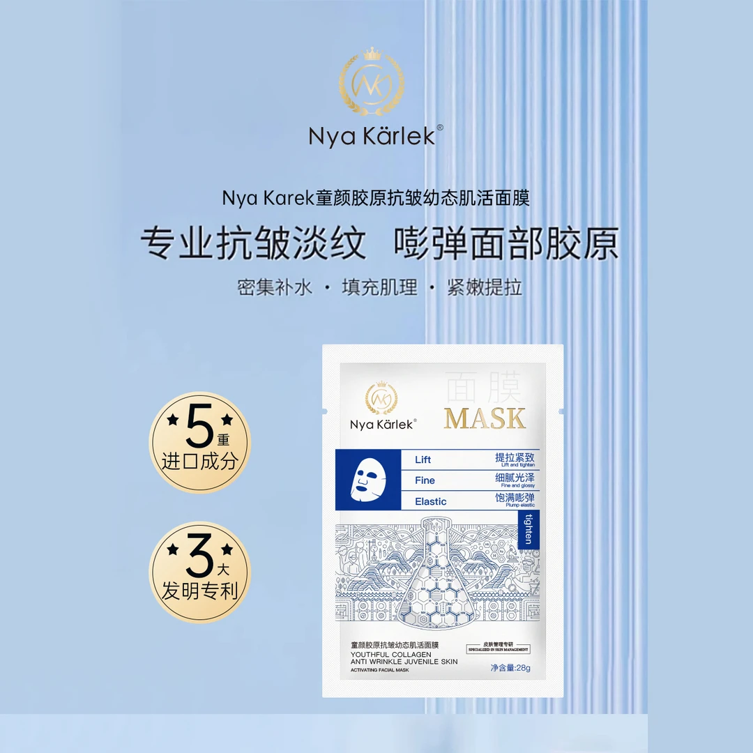 Nya Karlek童颜胶原抗皱幼态肌活面膜