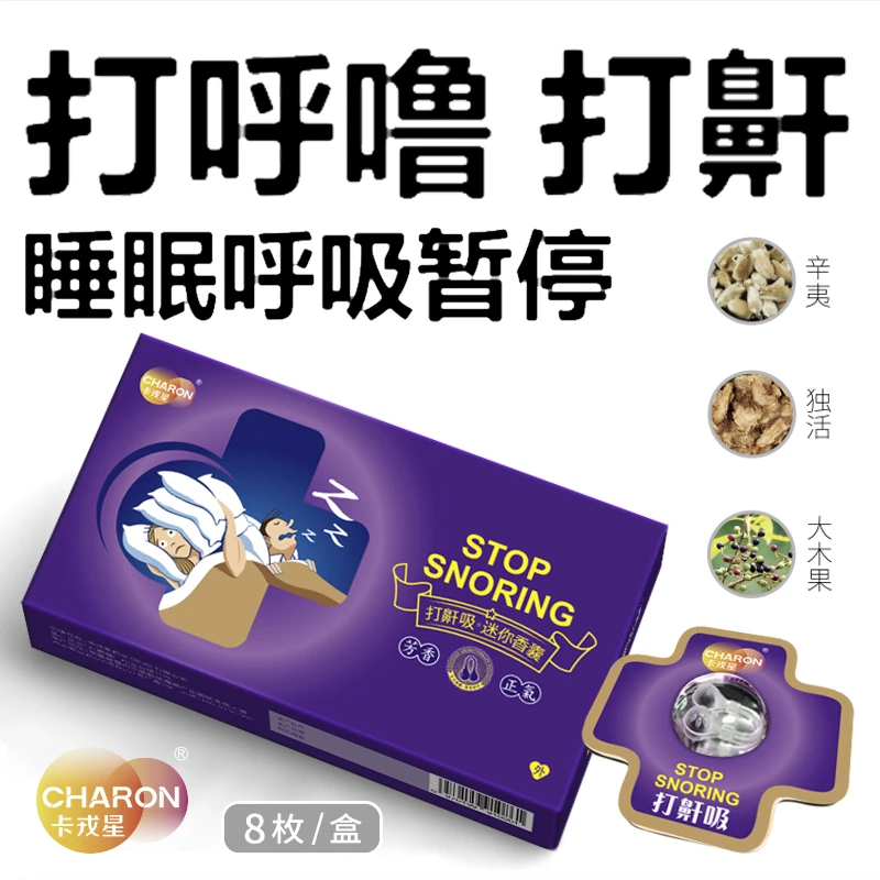 卡戎星推荐打鼾打呼噜止鼾草本鼻吸 睡眠呼吸暂停透气夜用家用