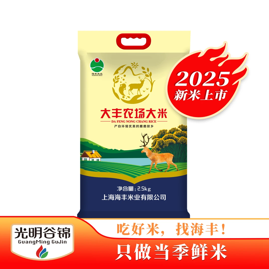 【2025当月现磨】海丰米业大丰农场大米2.5kg（非真空）