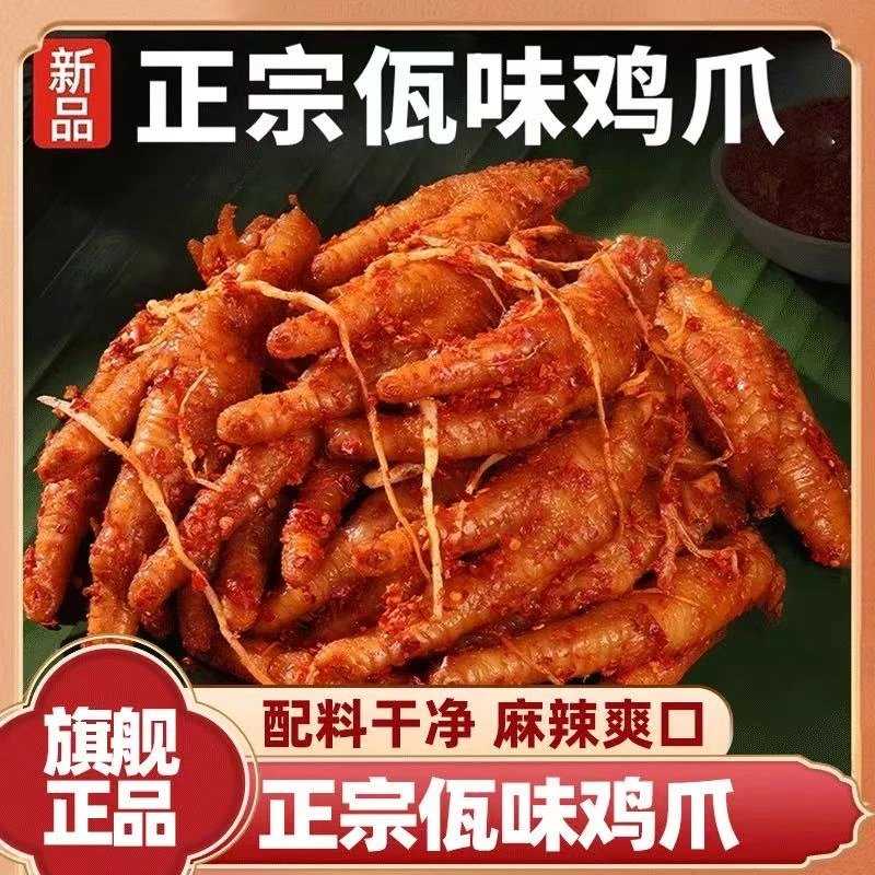 【云南佤味鸡爪 】解馋追剧零食 同城配送 今天买 明天到