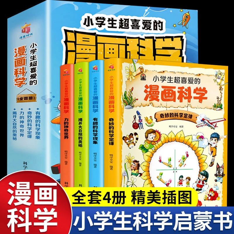 全4册小学生超喜爱的漫画科学全套科普类书籍课外儿童启蒙书s