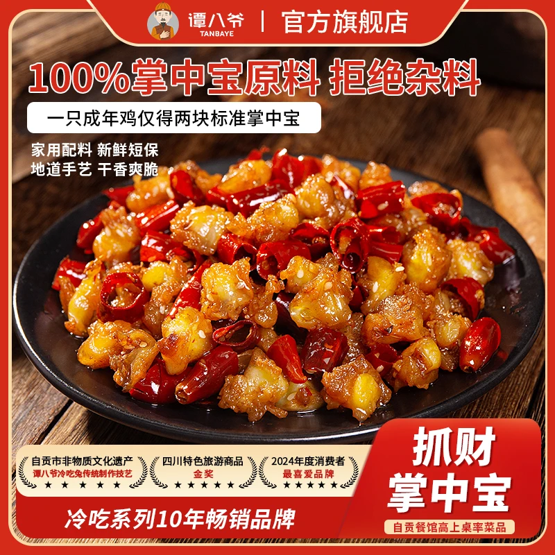 【谭八爷官旗】麻辣掌中宝150g鸡脚筋鸡肉零食四川特产香辣味肉食