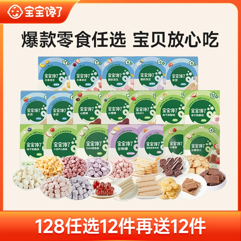 【任选12件】宝宝馋了爆款零食泡芙米饼溶豆磨牙棒米饼中秋礼盒SS