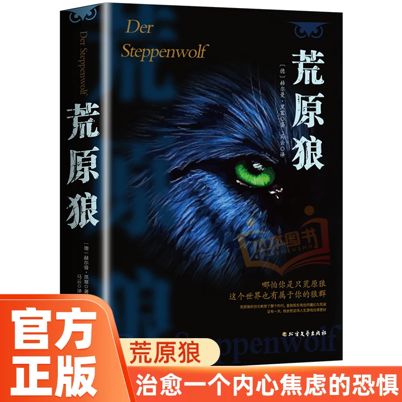 「经典文学巨作」赫尔曼·黑塞《荒原狼》诺贝尔奖得主力作“