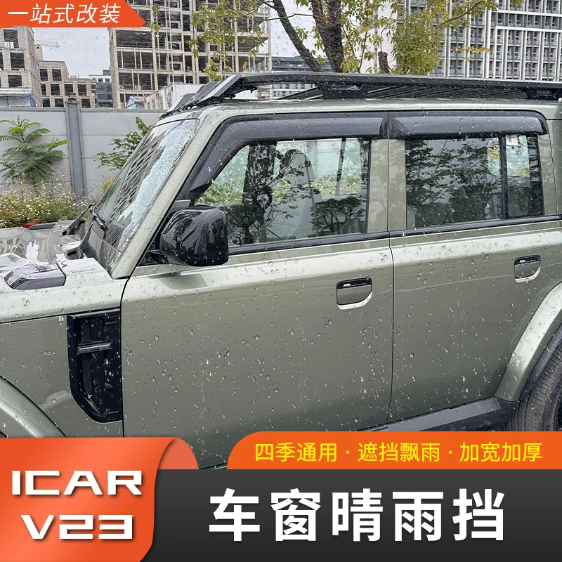 奇瑞iCAR V23车窗晴雨挡改装专用加宽车门挡雨板防水后视镜雨眉