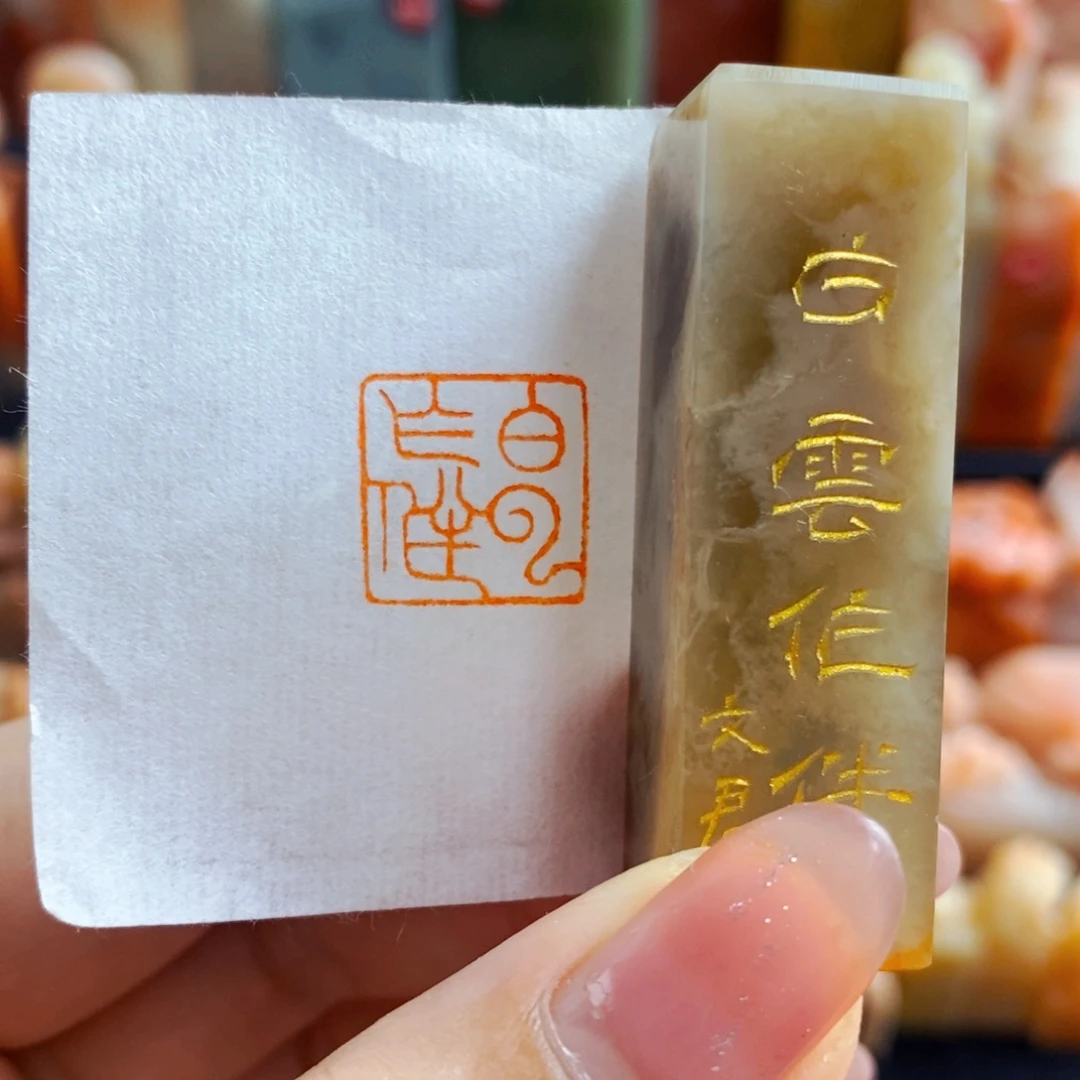 巴林石印石手工篆刻白云作伴