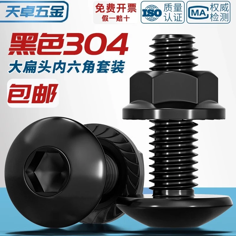 黑色304不锈钢大伞头内六角螺丝大扁头螺钉蘑菇圆头螺栓螺母套装