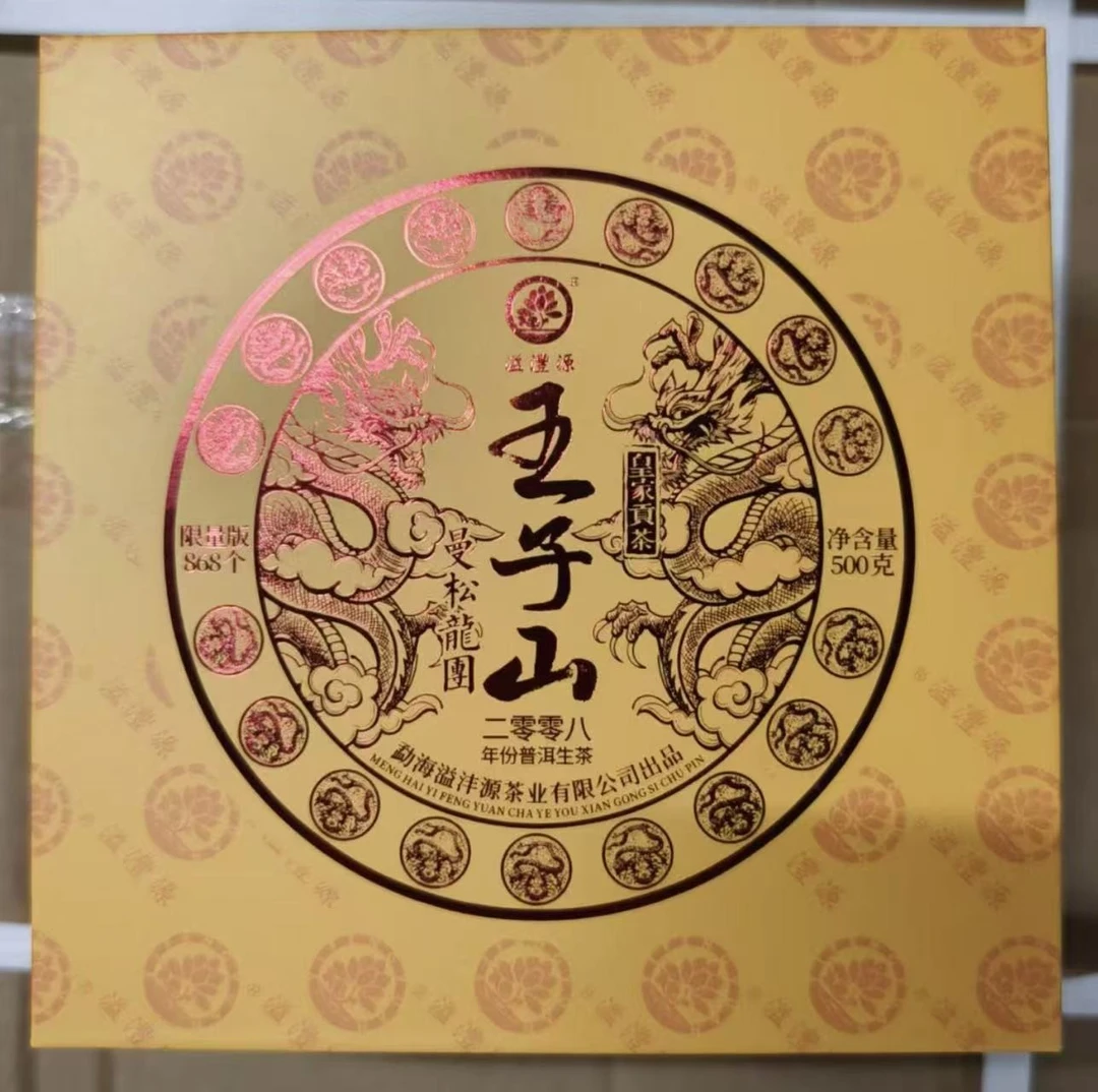 E 08年曼松王子山龙团 普洱茶一份