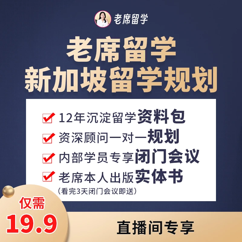 老席新加坡留学规划-老席聊新加坡本科留学视频专属