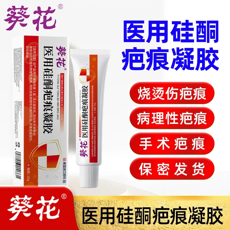 葵花医用硅酮疤痕凝胶剖腹产修复淡疤痕敷料祛疤膏透明质感硅酮脸上抓伤疤痕烫伤疤痕手术疤痕体质小孩去痕膏药膏