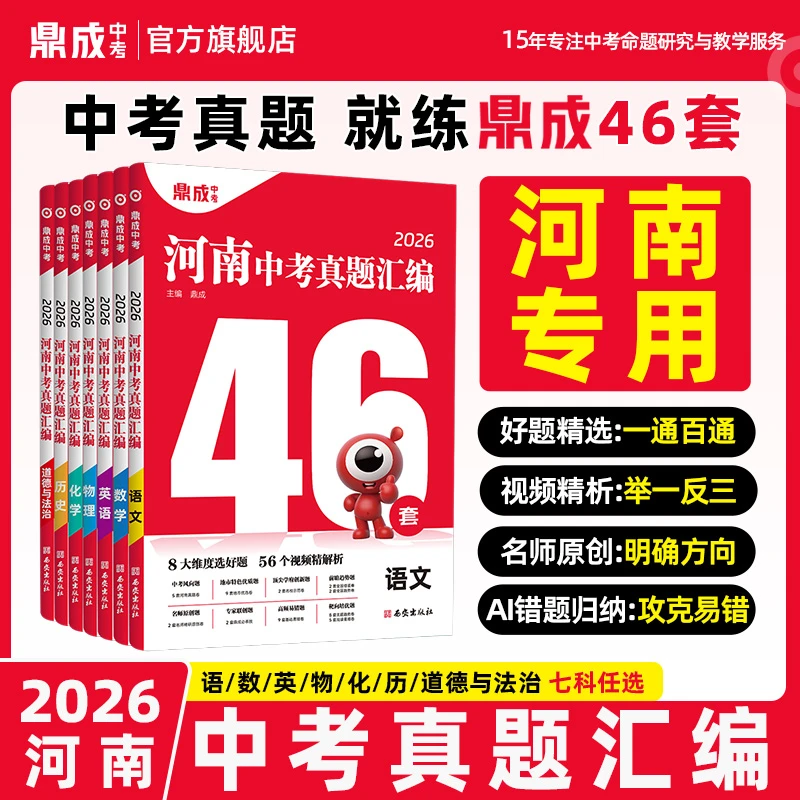 【2026真题】河南中考真题汇编46套 模拟试卷精编鼎成中考31+2开学