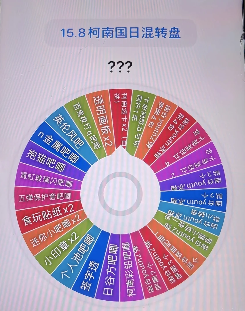 （代拆）柯南国日混转盘  收藏（代拆）