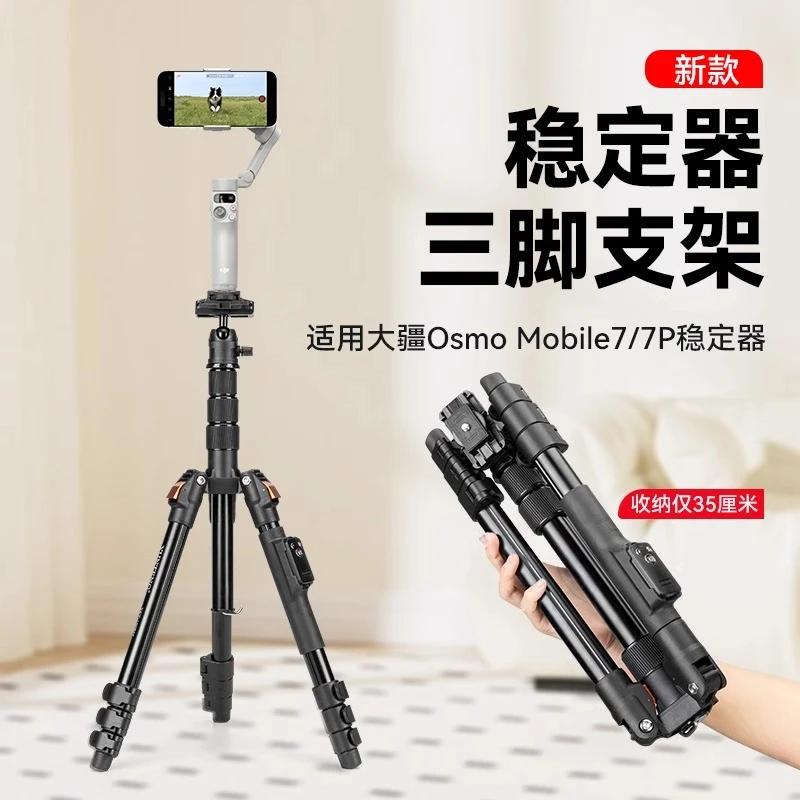 适用大疆 DJI Osmo Mobile7P场景跟拍手机稳定器专业三脚落地支架