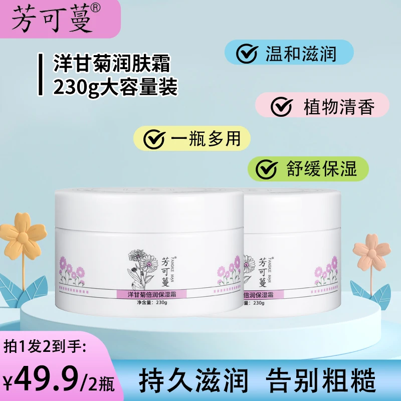 芳可蔓洋甘菊润肤霜补水保湿清爽易吸收通用修护滋养香氛护手霜