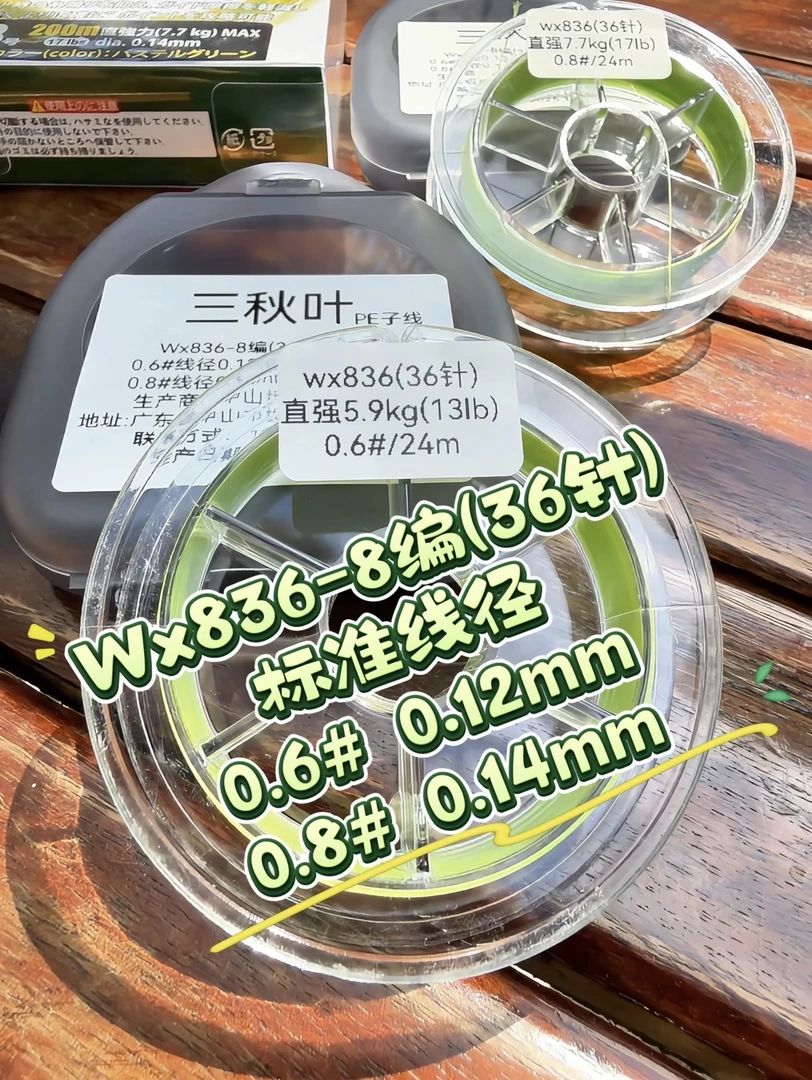三秋叶 pe线 8编 36针 24米单盘